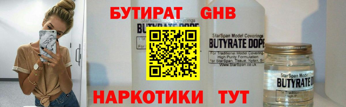 Пушкино  БУТИРАТ бутандиол  Вход с VPN 